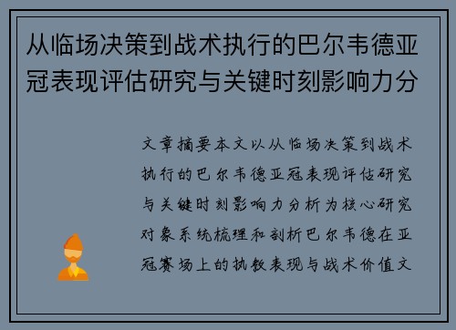 从临场决策到战术执行的巴尔韦德亚冠表现评估研究与关键时刻影响力分析 从临场决策到战术执行的巴尔韦德亚冠表现评估研究与关键时刻影响力分析