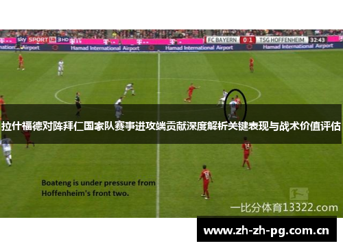 拉什福德对阵拜仁国家队赛事进攻端贡献深度解析关键表现与战术价值评估 拉什福德对阵拜仁国家队赛事进攻端贡献深度解析关键表现与战术价值评估