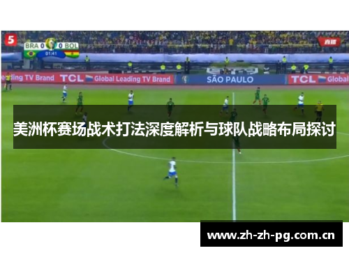 美洲杯赛场战术打法深度解析与球队战略布局探讨 美洲杯赛场战术打法深度解析与球队战略布局探讨