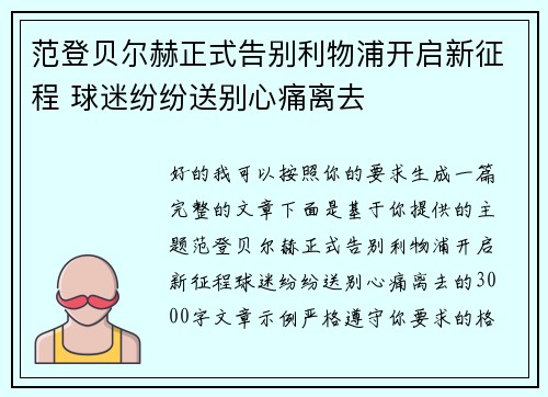 范登贝尔赫正式告别利物浦开启新征程 球迷纷纷送别心痛离去 范登贝尔赫正式告别利物浦开启新征程 球迷纷纷送别心痛离去
