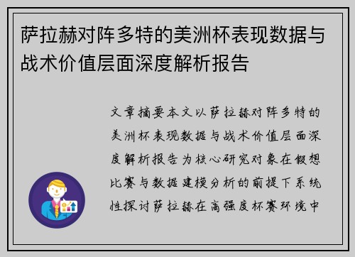 萨拉赫对阵多特的美洲杯表现数据与战术价值层面深度解析报告 萨拉赫对阵多特的美洲杯表现数据与战术价值层面深度解析报告
