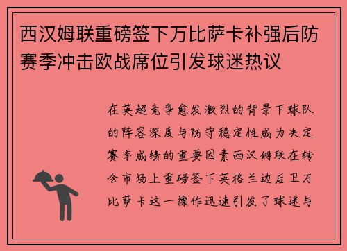 西汉姆联重磅签下万比萨卡补强后防赛季冲击欧战席位引发球迷热议 西汉姆联重磅签下万比萨卡补强后防赛季冲击欧战席位引发球迷热议