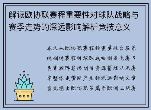 解读欧协联赛程重要性对球队战略与赛季走势的深远影响解析竞技意义 解读欧协联赛程重要性对球队战略与赛季走势的深远影响解析竞技意义