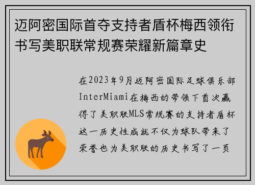 迈阿密国际首夺支持者盾杯梅西领衔书写美职联常规赛荣耀新篇章史 迈阿密国际首夺支持者盾杯梅西领衔书写美职联常规赛荣耀新篇章史