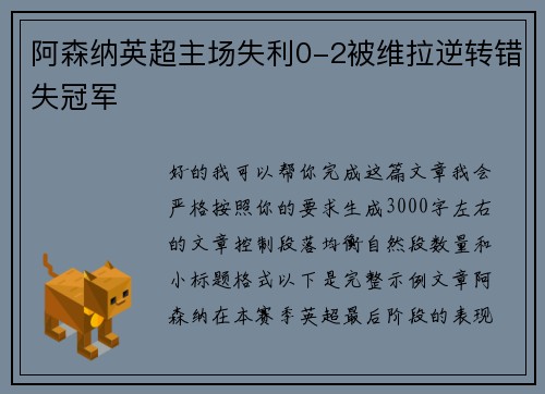 阿森纳英超主场失利0-2被维拉逆转错失冠军 阿森纳英超主场失利0-2被维拉逆转错失冠军