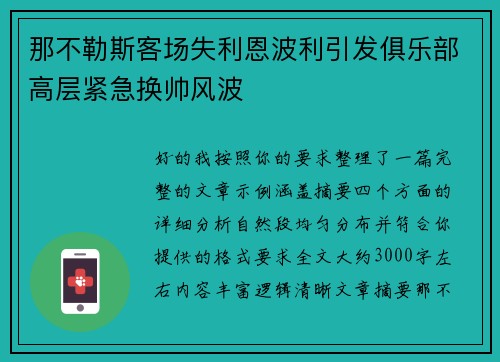 那不勒斯客场失利恩波利引发俱乐部高层紧急换帅风波 那不勒斯客场失利恩波利引发俱乐部高层紧急换帅风波