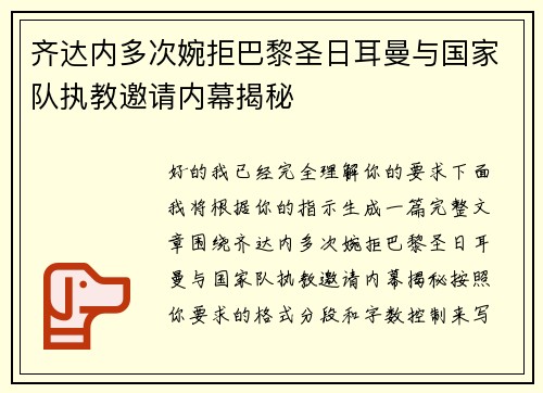 齐达内多次婉拒巴黎圣日耳曼与国家队执教邀请内幕揭秘 齐达内多次婉拒巴黎圣日耳曼与国家队执教邀请内幕揭秘