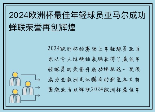 2024欧洲杯最佳年轻球员亚马尔成功蝉联荣誉再创辉煌 2024欧洲杯最佳年轻球员亚马尔成功蝉联荣誉再创辉煌