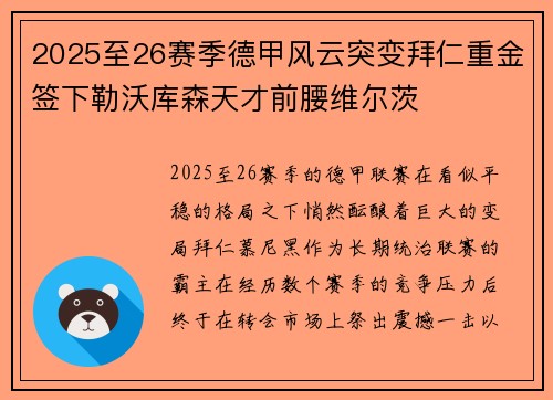 2025至26赛季德甲风云突变拜仁重金签下勒沃库森天才前腰维尔茨 2025至26赛季德甲风云突变拜仁重金签下勒沃库森天才前腰维尔茨