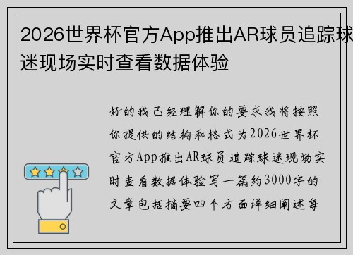 2026世界杯官方App推出AR球员追踪球迷现场实时查看数据体验 2026世界杯官方App推出AR球员追踪球迷现场实时查看数据体验