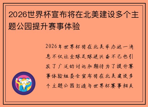 2026世界杯宣布将在北美建设多个主题公园提升赛事体验 2026世界杯宣布将在北美建设多个主题公园提升赛事体验