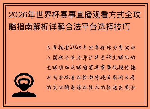 2026年世界杯赛事直播观看方式全攻略指南解析详解合法平台选择技巧 2026年世界杯赛事直播观看方式全攻略指南解析详解合法平台选择技巧