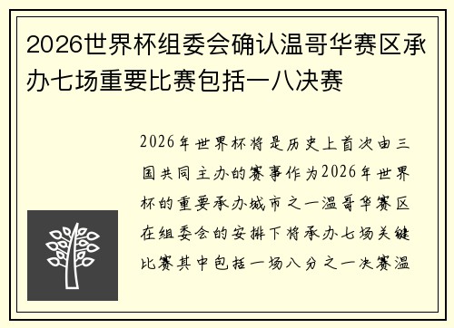 2026世界杯组委会确认温哥华赛区承办七场重要比赛包括一八决赛 2026世界杯组委会确认温哥华赛区承办七场重要比赛包括一八决赛