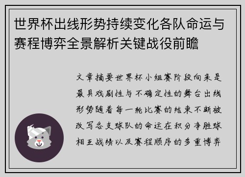 世界杯出线形势持续变化各队命运与赛程博弈全景解析关键战役前瞻 世界杯出线形势持续变化各队命运与赛程博弈全景解析关键战役前瞻