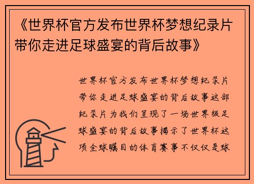 《世界杯官方发布世界杯梦想纪录片带你走进足球盛宴的背后故事》 《世界杯官方发布世界杯梦想纪录片带你走进足球盛宴的背后故事》