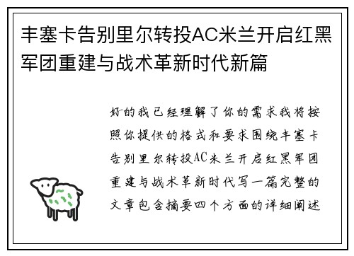 丰塞卡告别里尔转投AC米兰开启红黑军团重建与战术革新时代新篇 丰塞卡告别里尔转投AC米兰开启红黑军团重建与战术革新时代新篇