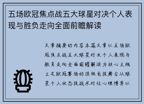 五场欧冠焦点战五大球星对决个人表现与胜负走向全面前瞻解读
