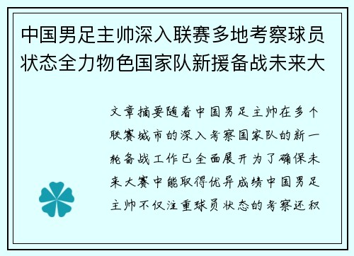中国男足主帅深入联赛多地考察球员状态全力物色国家队新援备战未来大赛 中国男足主帅深入联赛多地考察球员状态全力物色国家队新援备战未来大赛