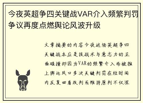 今夜英超争四关键战VAR介入频繁判罚争议再度点燃舆论风波升级 今夜英超争四关键战VAR介入频繁判罚争议再度点燃舆论风波升级