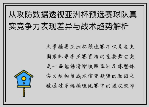 从攻防数据透视亚洲杯预选赛球队真实竞争力表现差异与战术趋势解析 从攻防数据透视亚洲杯预选赛球队真实竞争力表现差异与战术趋势解析