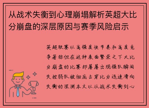 从战术失衡到心理崩塌解析英超大比分崩盘的深层原因与赛季风险启示 从战术失衡到心理崩塌解析英超大比分崩盘的深层原因与赛季风险启示