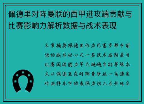 佩德里对阵曼联的西甲进攻端贡献与比赛影响力解析数据与战术表现 佩德里对阵曼联的西甲进攻端贡献与比赛影响力解析数据与战术表现