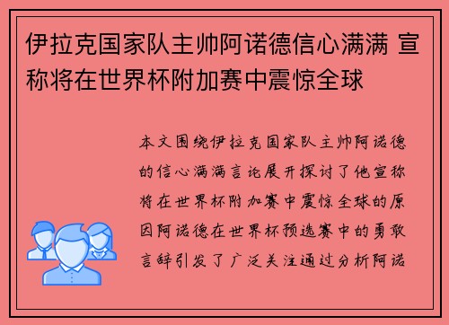伊拉克国家队主帅阿诺德信心满满 宣称将在世界杯附加赛中震惊全球 伊拉克国家队主帅阿诺德信心满满 宣称将在世界杯附加赛中震惊全球