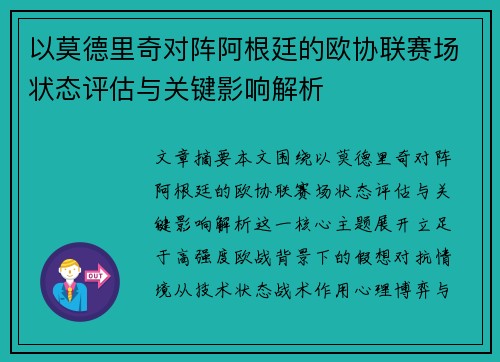 以莫德里奇对阵阿根廷的欧协联赛场状态评估与关键影响解析 以莫德里奇对阵阿根廷的欧协联赛场状态评估与关键影响解析