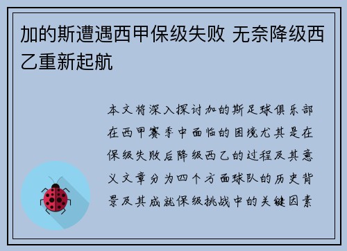 加的斯遭遇西甲保级失败 无奈降级西乙重新起航 加的斯遭遇西甲保级失败 无奈降级西乙重新起航