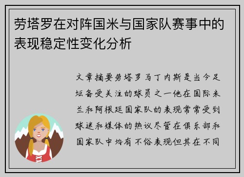 劳塔罗在对阵国米与国家队赛事中的表现稳定性变化分析 劳塔罗在对阵国米与国家队赛事中的表现稳定性变化分析