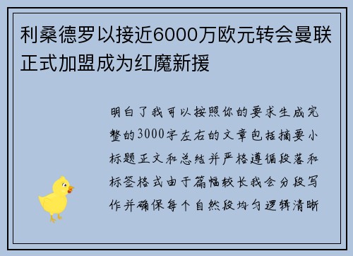 利桑德罗以接近6000万欧元转会曼联正式加盟成为红魔新援 利桑德罗以接近6000万欧元转会曼联正式加盟成为红魔新援