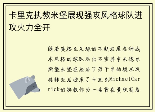 卡里克执教米堡展现强攻风格球队进攻火力全开 卡里克执教米堡展现强攻风格球队进攻火力全开