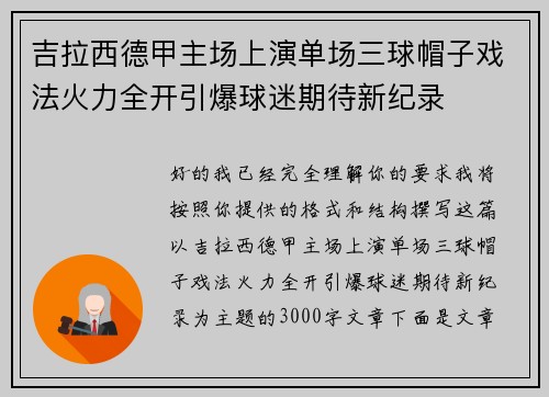 吉拉西德甲主场上演单场三球帽子戏法火力全开引爆球迷期待新纪录 吉拉西德甲主场上演单场三球帽子戏法火力全开引爆球迷期待新纪录