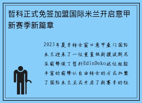 哲科正式免签加盟国际米兰开启意甲新赛季新篇章