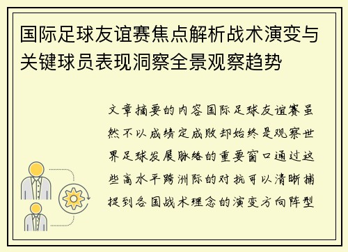 国际足球友谊赛焦点解析战术演变与关键球员表现洞察全景观察趋势 国际足球友谊赛焦点解析战术演变与关键球员表现洞察全景观察趋势