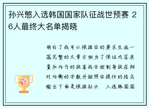 孙兴慜入选韩国国家队征战世预赛 26人最终大名单揭晓 孙兴慜入选韩国国家队征战世预赛 26人最终大名单揭晓