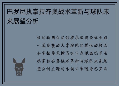 巴罗尼执掌拉齐奥战术革新与球队未来展望分析 巴罗尼执掌拉齐奥战术革新与球队未来展望分析