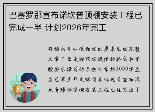 巴塞罗那宣布诺坎普顶棚安装工程已完成一半 计划2026年完工 巴塞罗那宣布诺坎普顶棚安装工程已完成一半 计划2026年完工