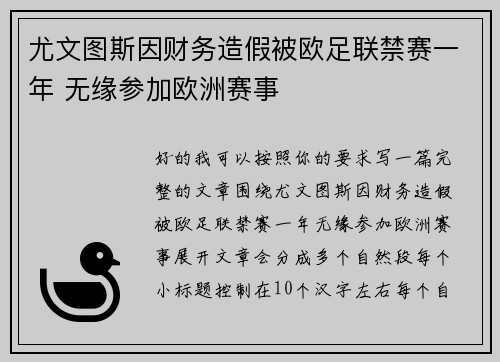 尤文图斯因财务造假被欧足联禁赛一年 无缘参加欧洲赛事 尤文图斯因财务造假被欧足联禁赛一年 无缘参加欧洲赛事