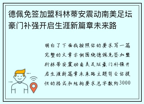 德佩免签加盟科林蒂安震动南美足坛豪门补强开启生涯新篇章未来路 德佩免签加盟科林蒂安震动南美足坛豪门补强开启生涯新篇章未来路
