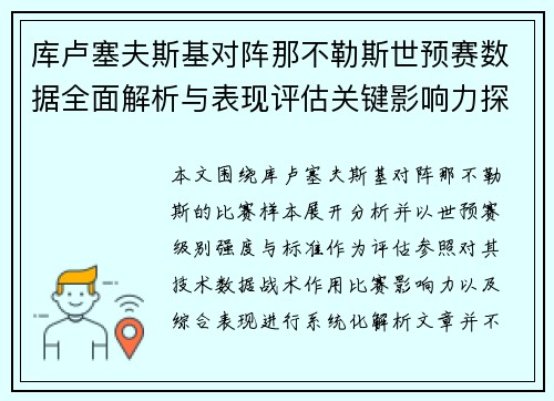 库卢塞夫斯基对阵那不勒斯世预赛数据全面解析与表现评估关键影响力探讨 库卢塞夫斯基对阵那不勒斯世预赛数据全面解析与表现评估关键影响力探讨