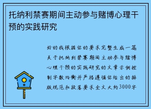 托纳利禁赛期间主动参与赌博心理干预的实践研究 托纳利禁赛期间主动参与赌博心理干预的实践研究