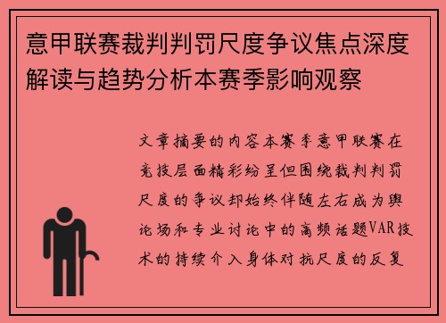 意甲联赛裁判判罚尺度争议焦点深度解读与趋势分析本赛季影响观察