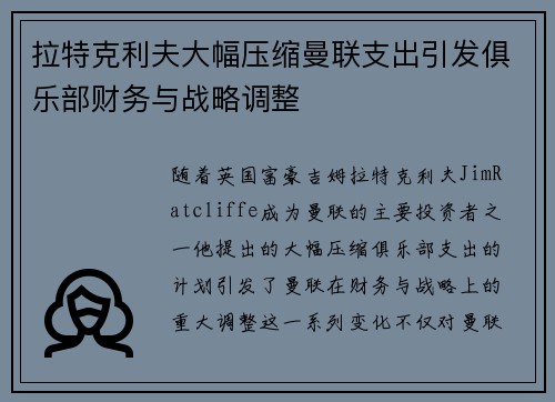 拉特克利夫大幅压缩曼联支出引发俱乐部财务与战略调整