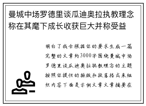 曼城中场罗德里谈瓜迪奥拉执教理念称在其麾下成长收获巨大并称受益 曼城中场罗德里谈瓜迪奥拉执教理念称在其麾下成长收获巨大并称受益