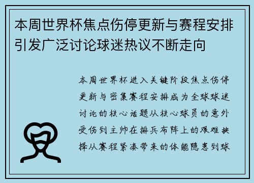 本周世界杯焦点伤停更新与赛程安排引发广泛讨论球迷热议不断走向
