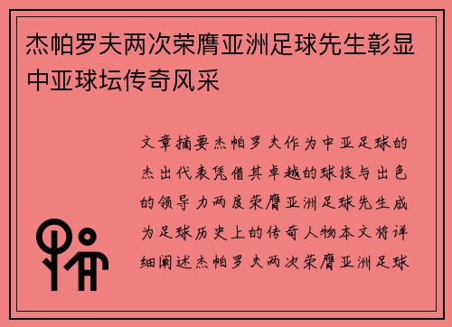 杰帕罗夫两次荣膺亚洲足球先生彰显中亚球坛传奇风采
