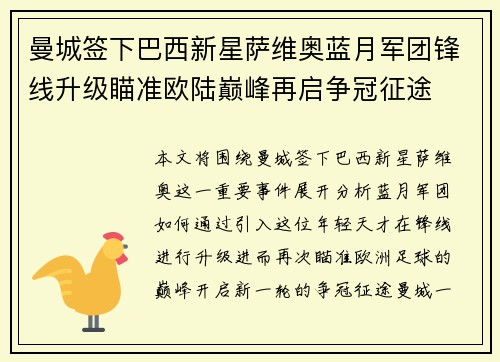 曼城签下巴西新星萨维奥蓝月军团锋线升级瞄准欧陆巅峰再启争冠征途