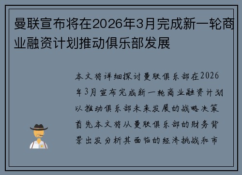 曼联宣布将在2026年3月完成新一轮商业融资计划推动俱乐部发展