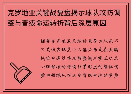 克罗地亚关键战复盘揭示球队攻防调整与晋级命运转折背后深层原因 克罗地亚关键战复盘揭示球队攻防调整与晋级命运转折背后深层原因